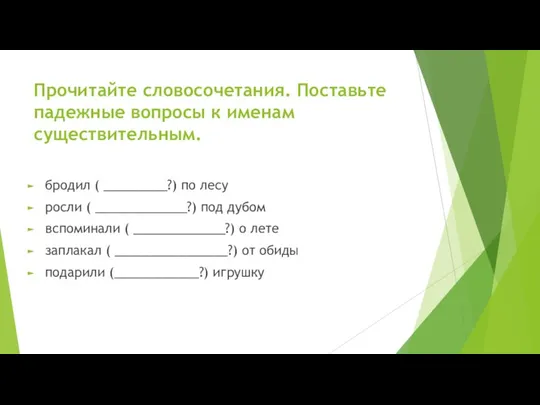 Прочитайте словосочетания. Поставьте падежные вопросы к именам существительным. бродил (