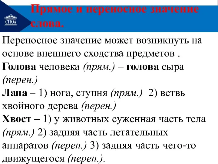 Переносное значение может возникнуть на основе внешнего сходства предметов .