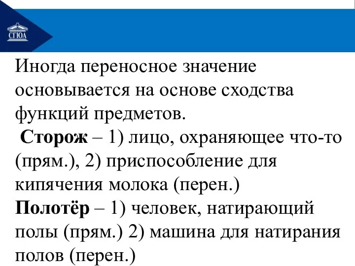 Иногда переносное значение основывается на основе сходства функций предметов. Сторож