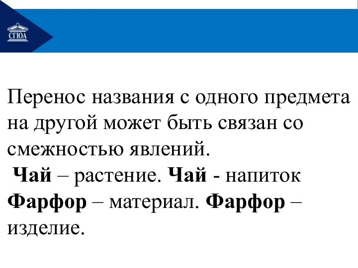 Перенос названия с одного предмета на другой может быть связан