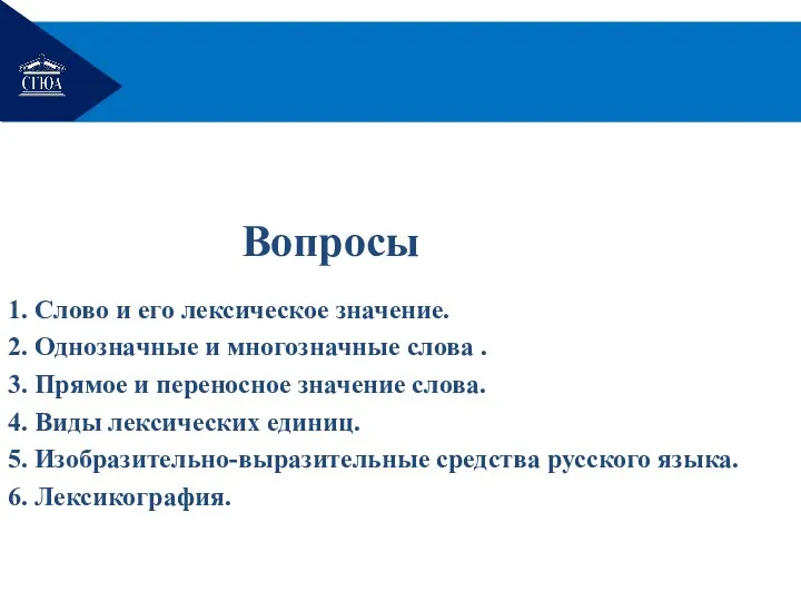 Вопросы 1. Слово и его лексическое значение. 2. Однозначные и