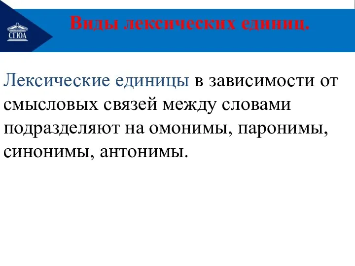 Лексические единицы в зависимости от смысловых связей между словами подразделяют