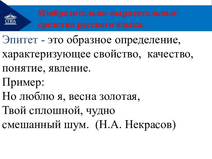 Изобразительно-выразительные средства русского языка. Эпитет - это образное определение, характеризующее