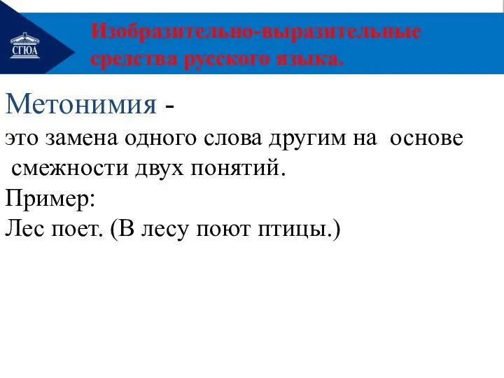 Изобразительно-выразительные средства русского языка. Метонимия - это замена одного слова