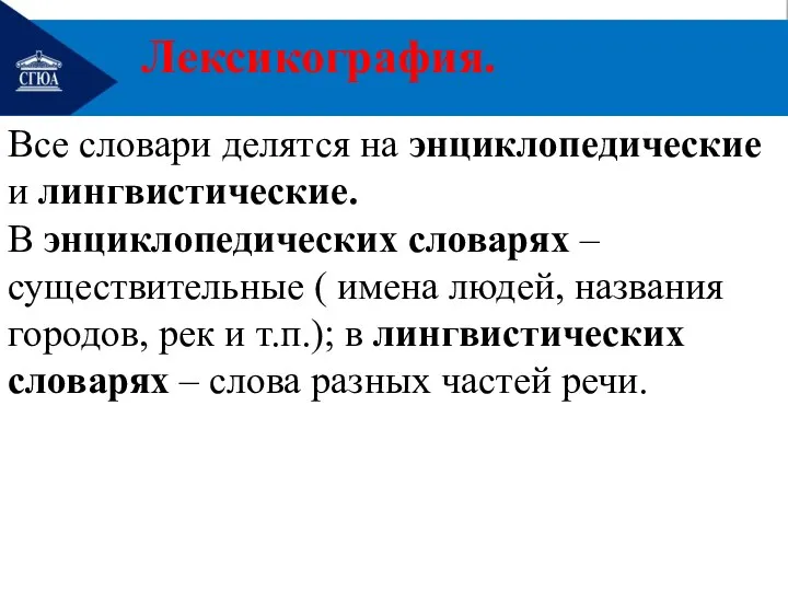 Лексикография. Все словари делятся на энциклопедические и лингвистические. В энциклопедических