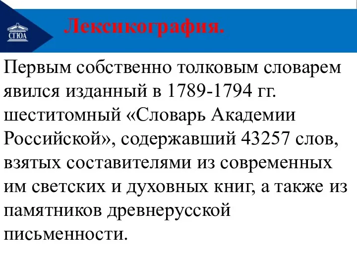 Первым собственно толковым словарем явился изданный в 1789-1794 гг. шеститомный