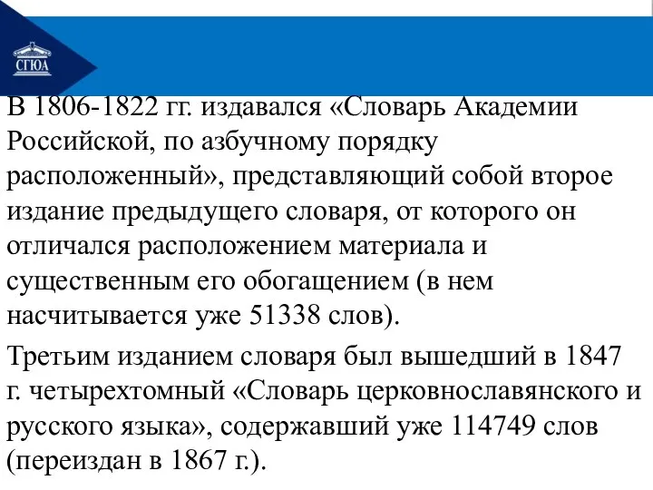 В 1806-1822 гг. издавался «Словарь Академии Российской, по азбучному порядку