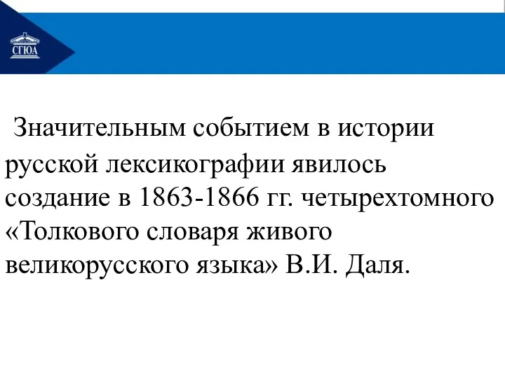 Значительным событием в истории русской лексикографии явилось создание в 1863-1866