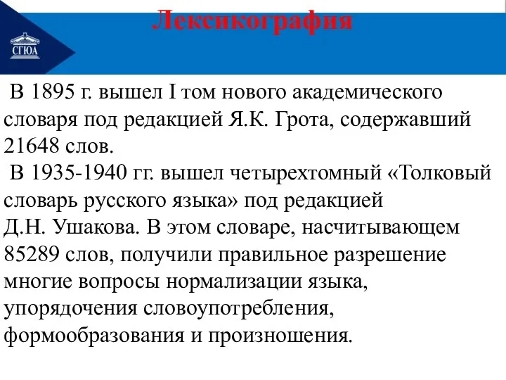 Лексикография В 1895 г. вышел I том нового академического словаря