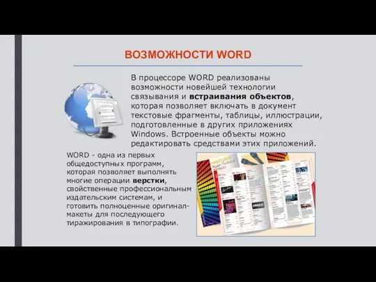 В процессоре WORD реализованы возможности новейшей технологии связывания и встраивания