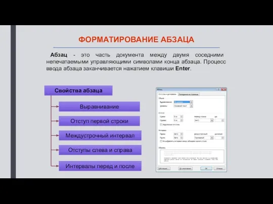 ФОРМАТИРОВАНИЕ АБЗАЦА Абзац - это часть документа между двумя соседними непечатаемыми управляющими символами