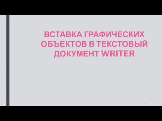 ВСТАВКА ГРАФИЧЕСКИХ ОБЪЕКТОВ В ТЕКСТОВЫЙ ДОКУМЕНТ WRITER