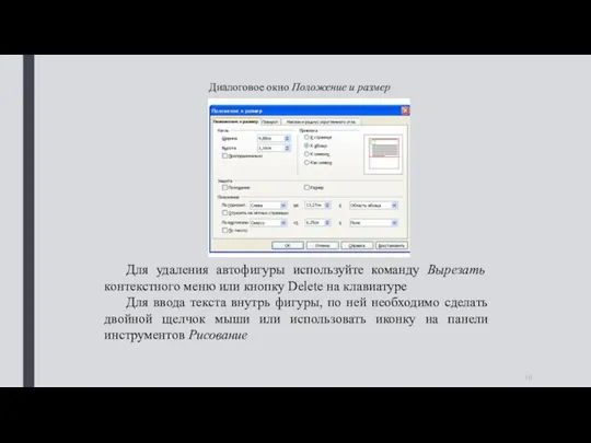 Диалоговое окно Положение и размер Для удаления автофигуры используйте команду