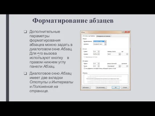 Форматирование абзацев Дополнительные параметры форматирования абзацев можно задать в диалоговом