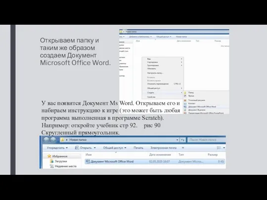 Открываем папку и таким же образом создаем Документ Microsoft Office Word. У вас