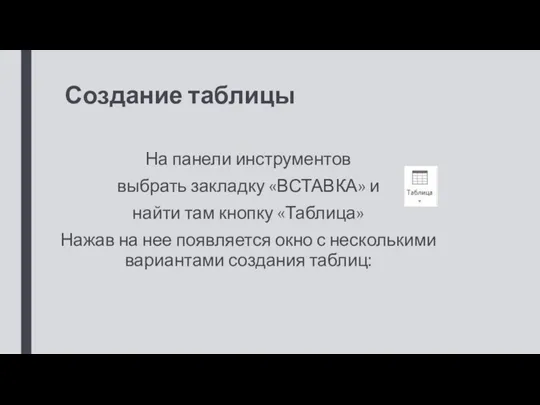 Создание таблицы На панели инструментов выбрать закладку «ВСТАВКА» и найти там кнопку «Таблица»