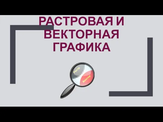 РАСТРОВАЯ И ВЕКТОРНАЯ ГРАФИКА