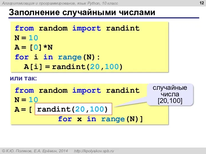 Заполнение случайными числами from random import randint N = 10 A = [