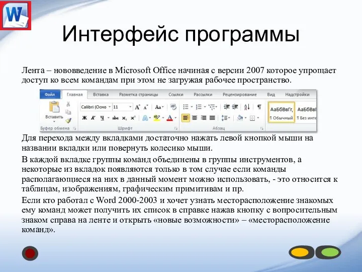 Интерфейс программы Лента – нововведение в Microsoft Office начиная с