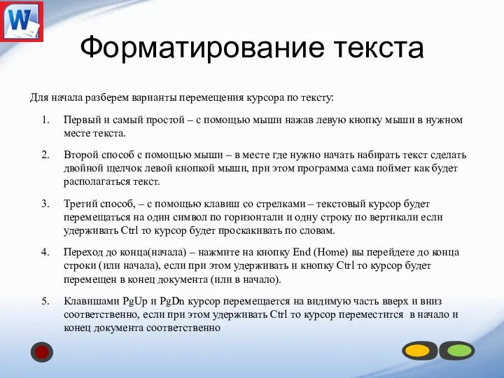 Форматирование текста Для начала разберем варианты перемещения курсора по тексту: