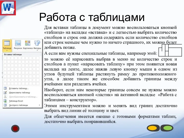 Работа с таблицами Для вставки таблицы в документ можно воспользоваться