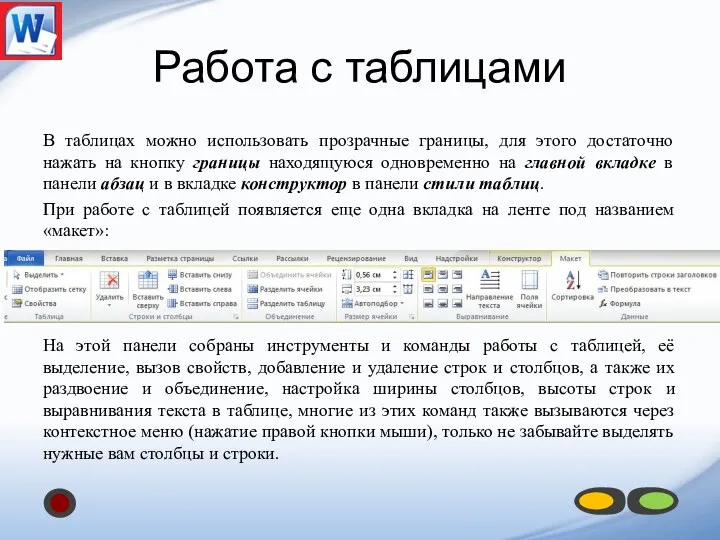 Работа с таблицами В таблицах можно использовать прозрачные границы, для