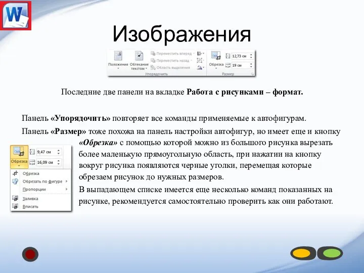 Изображения Последние две панели на вкладке Работа с рисунками –