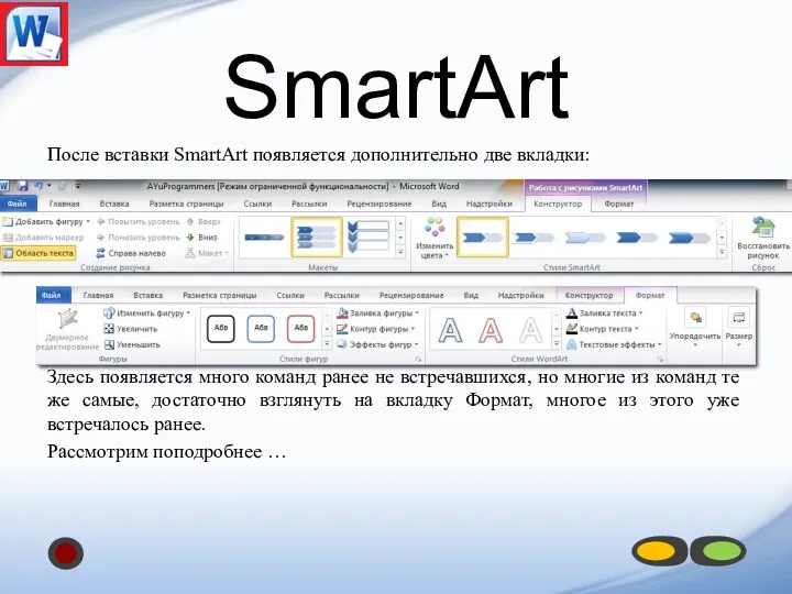 После вставки SmartArt появляется дополнительно две вкладки: Здесь появляется много