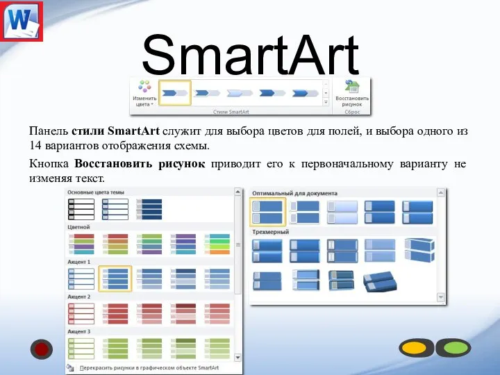 Панель стили SmartArt служит для выбора цветов для полей, и