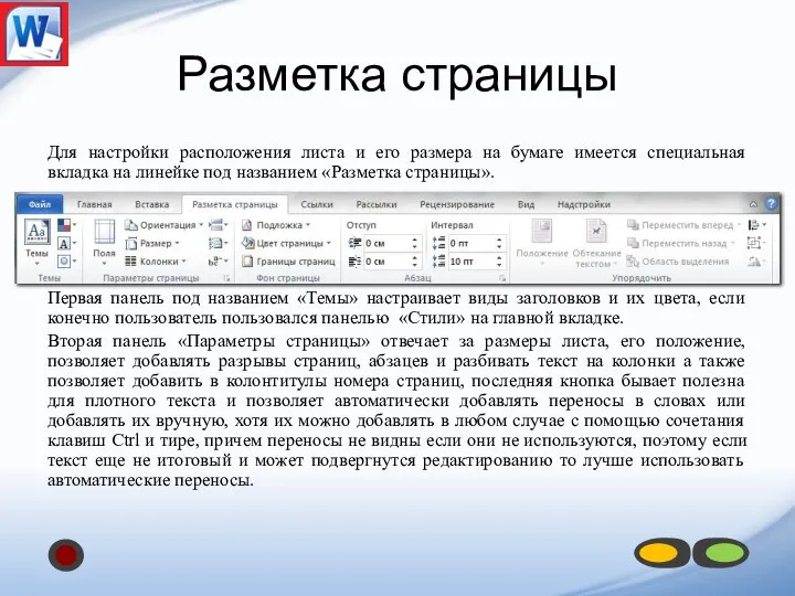 Разметка страницы Для настройки расположения листа и его размера на