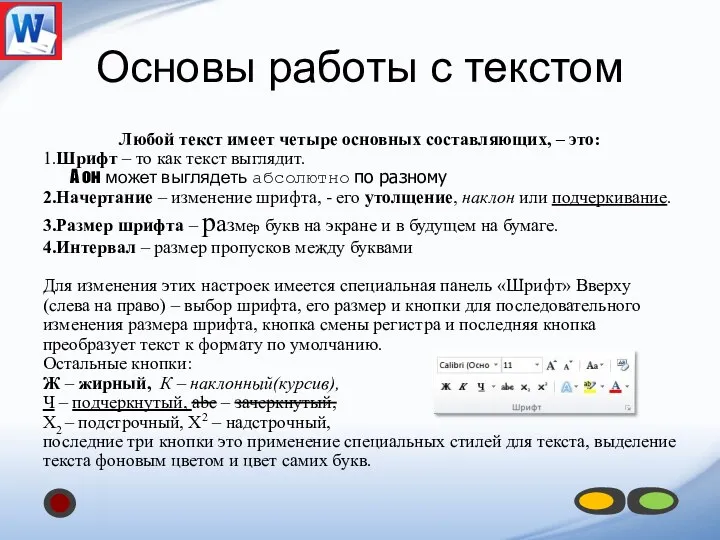 Основы работы с текстом Любой текст имеет четыре основных составляющих,