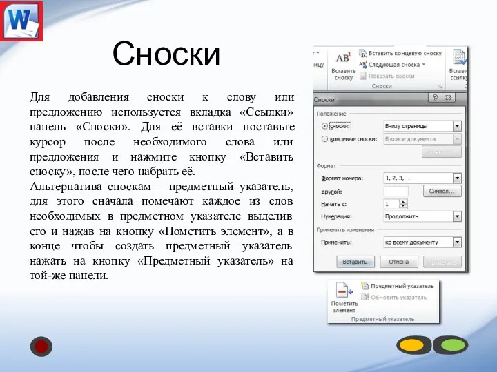 Сноски Для добавления сноски к слову или предложению используется вкладка