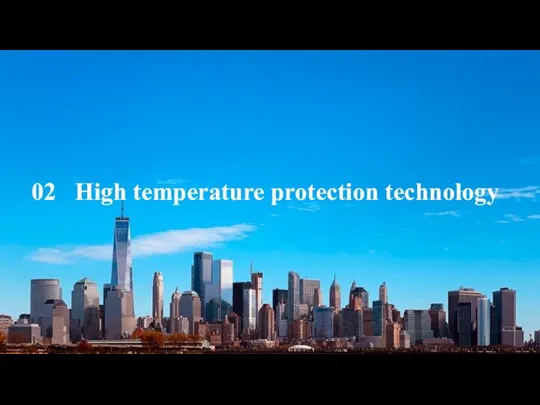 02 High temperature protection technology