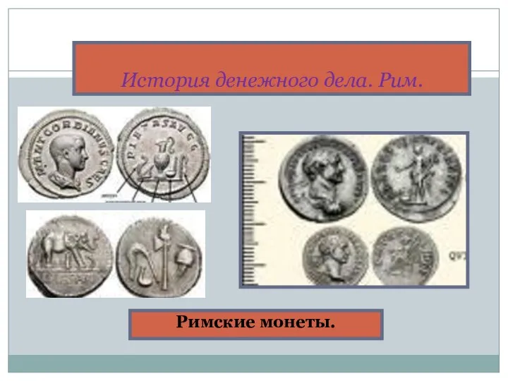 История денежного дела. Рим. Римские монеты.