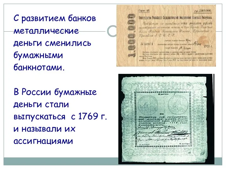 С развитием банков металлические деньги сменились бумажными банкнотами. В России
