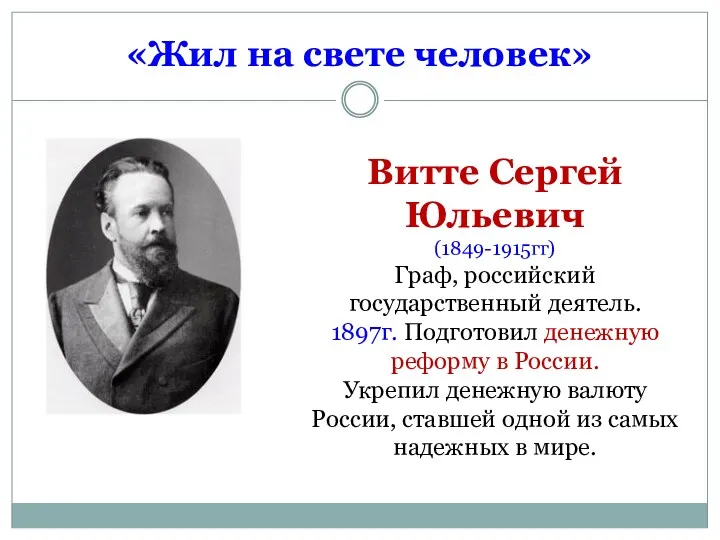 «Жил на свете человек» Витте Сергей Юльевич (1849-1915гг) Граф, российский