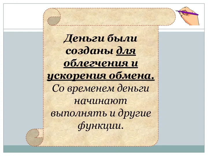 Деньги были созданы для облегчения и ускорения обмена. Со временем деньги начинают выполнять и другие функции.