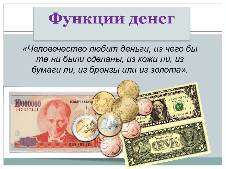 Функции денег «Человечество любит деньги, из чего бы те ни