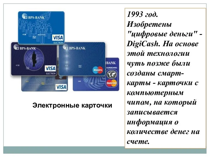 1993 год. Изобретены "цифровые деньги" - DigiCash. На основе этой