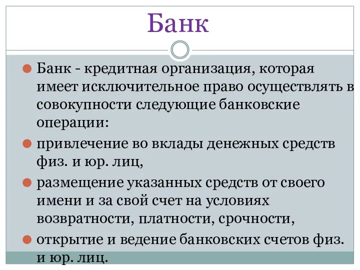 Банк Банк - кредитная организация, которая имеет исключительное право осуществлять