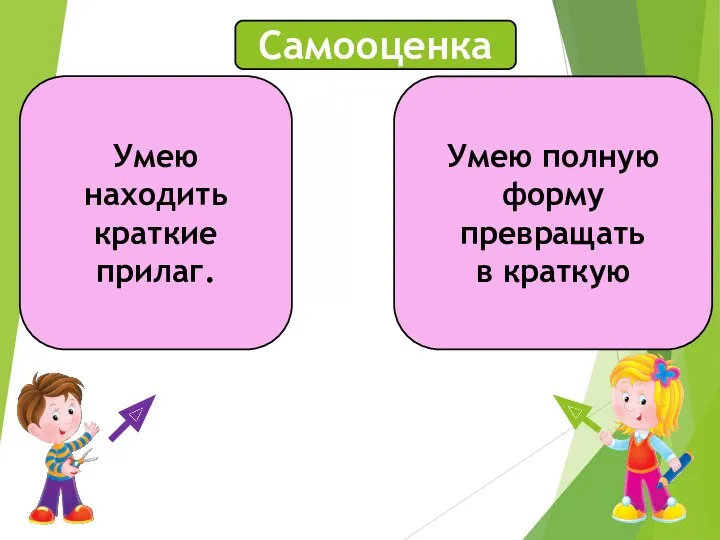 Самооценка Умею находить краткие прилаг. Умею полную форму превращать в краткую