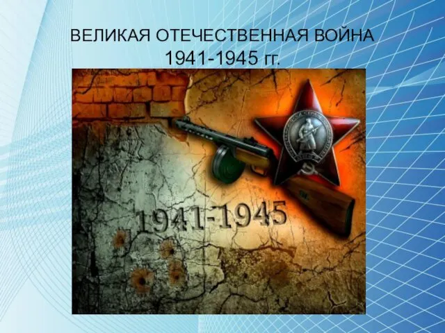 ВЕЛИКАЯ ОТЕЧЕСТВЕННАЯ ВОЙНА 1941-1945 гг.