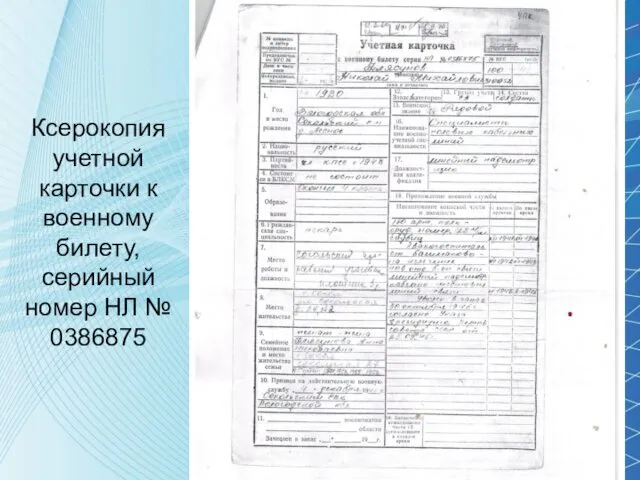 Ксерокопия учетной карточки к военному билету, серийный номер НЛ № 0386875