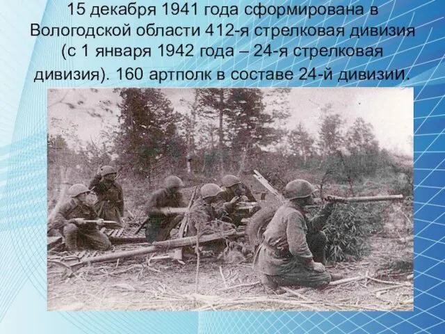 15 декабря 1941 года сформирована в Вологодской области 412-я стрелковая