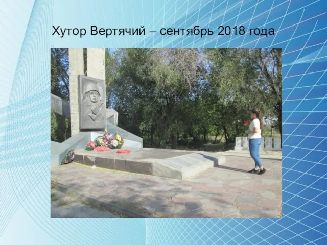 Хутор Вертячий – сентябрь 2018 года