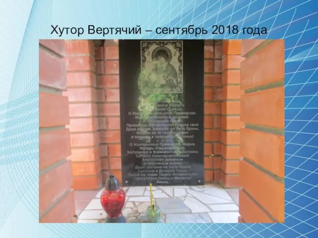 Хутор Вертячий – сентябрь 2018 года