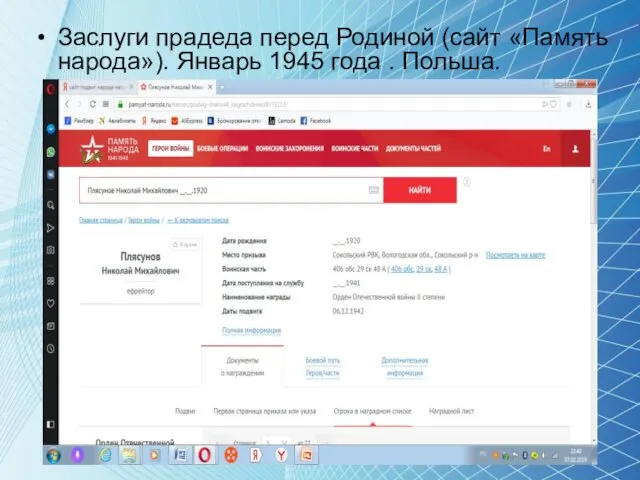 Заслуги прадеда перед Родиной (сайт «Память народа»). Январь 1945 года . Польша.