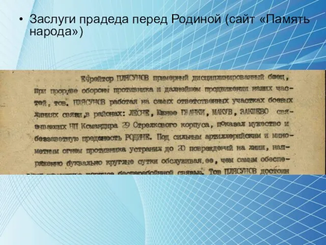 Заслуги прадеда перед Родиной (сайт «Память народа»)