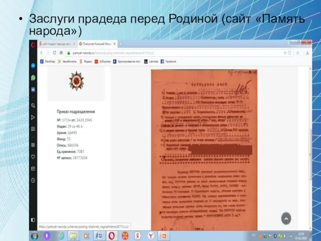 Заслуги прадеда перед Родиной (сайт «Память народа»)