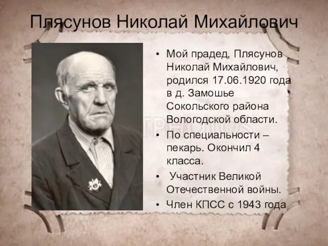 Плясунов Николай Михайлович Мой прадед, Плясунов Николай Михайлович, родился 17.06.1920